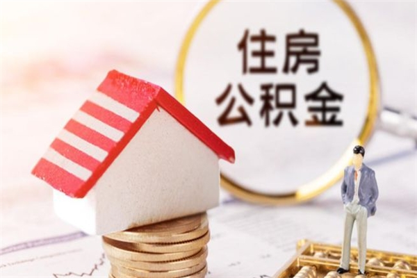 林芝公积金离职怎么帮取（住房公积金离职怎么提取钱）