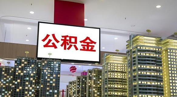 林芝离职公积金的提方法（离职公积金怎么提）